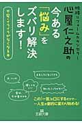 心屋仁之助の今ある「悩み」をズバリ解決します!