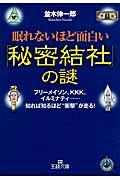 眠れないほど面白い「秘密結社」の謎