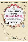 “自分史上最高”の私になる「おしゃれの法則」