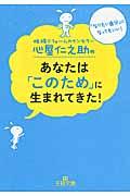 心屋仁之助のあなたは「このため」に生まれてきた！