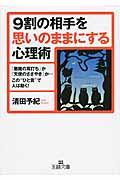 ９割の相手を思いのままにする心理術