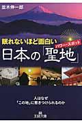 眠れないほど面白い日本の「聖地」