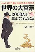 世界の大富豪2000人がこっそり教えてくれたこと