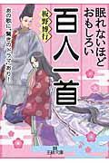 眠れないほどおもしろい百人一首