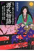 息つく暇もないほど面白い『源氏物語』