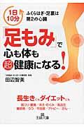 「足もみ」で心も体も超健康になる!