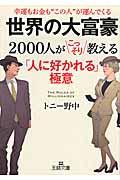 世界の大富豪2000人がこっそり教える「人に好かれる」極意