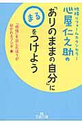 心屋仁之助の「ありのままの自分」に〇をつけよう