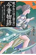 眠れないほど面白い『今昔物語』