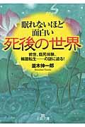 眠れないほど面白い死後の世界