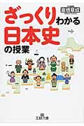 ざっくりわかる日本史の授業