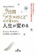 9日間“プラスのこと”だけ考えると、人生が変わる