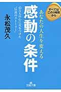 あなたの人生を変える感動の条件