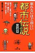 眠れないほど面白い都市伝説