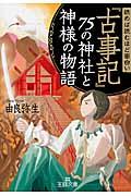 読めば読むほど面白い『古事記』75の神社と神様の物語