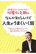 心屋仁之助のなんか知らんけど人生がうまくいく話