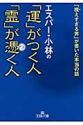 エスパー・小林の「運」がつく人「霊」が憑く人