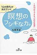 「心の疲れ」が消えていく瞑想のフシギな力。