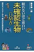 眠れないほど面白い未確認生物(UMA)