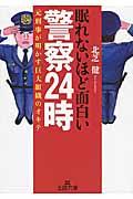 眠れないほど面白い警察２４時