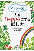 アドラー流人をHappyにする話し方