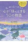 夜、眠る前に読むと心が「ほっ」とする50の物語