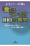 エスパー・小林の「霊」についての100の質問