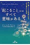 「起こること」にはすべて意味がある