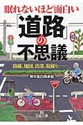 眠れないほど面白い「道路」の不思議