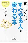 面白いくらいすぐやる人に変わる本