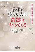 準備が整った人に、奇跡はやってくる