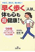 「早く歩く」人は、体も心も超健康！