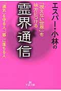 エスパー・小林の「視えない世界」を味方につける霊界通信