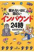 眠れないほど面白いインバウンド２４時