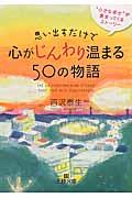 思い出すだけで心がじんわり温まる50の物語