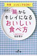 １週間で「腸」からキレイになるおいしい食べ方