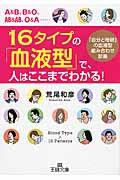 １６タイプの「血液型」で、人はここまでわかる！