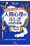 時間を忘れるほど面白い人間心理のふしぎがわかる本