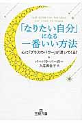 「なりたい自分」になる一番いい方法