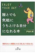 誰とでも気軽にうちとける自分になれる本