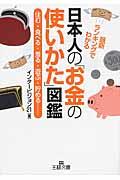 日本人の「お金の使いかた」図鑑