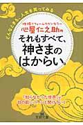 心屋仁之助のそれもすべて、神さまのはからい。