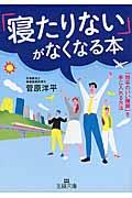 「寝たりない」がなくなる本