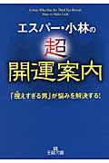 エスパー・小林の超開運案内 / 「視えすぎる男」が悩みを解決する!