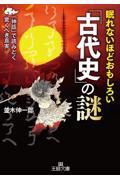 眠れないほどおもしろい「古代史」の謎