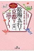 陰陽五行で京都を巡ろう / 京都の名物鍼灸師がすすめる寺社、名所、食べ物、土産