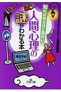 知れば知るほど面白い人間心理の謎がわかる本