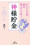 いいことが次々やってくる!「神様貯金」 / あなたの「魂が喜ぶこと」をすればいい