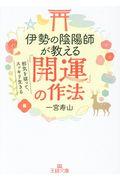 伊勢の陰陽師が教える「開運」の作法 / 邪気を祓って、スッキリ生きる