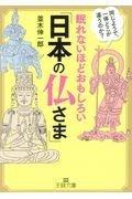 眠れないほどおもしろい「日本の仏さま」 / 同じようで、一体どこが違うのか?